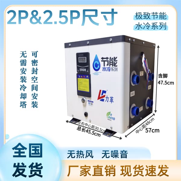 2P&2.5P水冷机